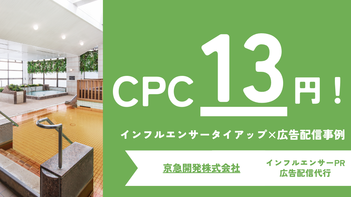 驚異の【クリック単価13円】を記録した「旅行系インフルエンサー×広告配信」とは？施策成功のポイントを解説！