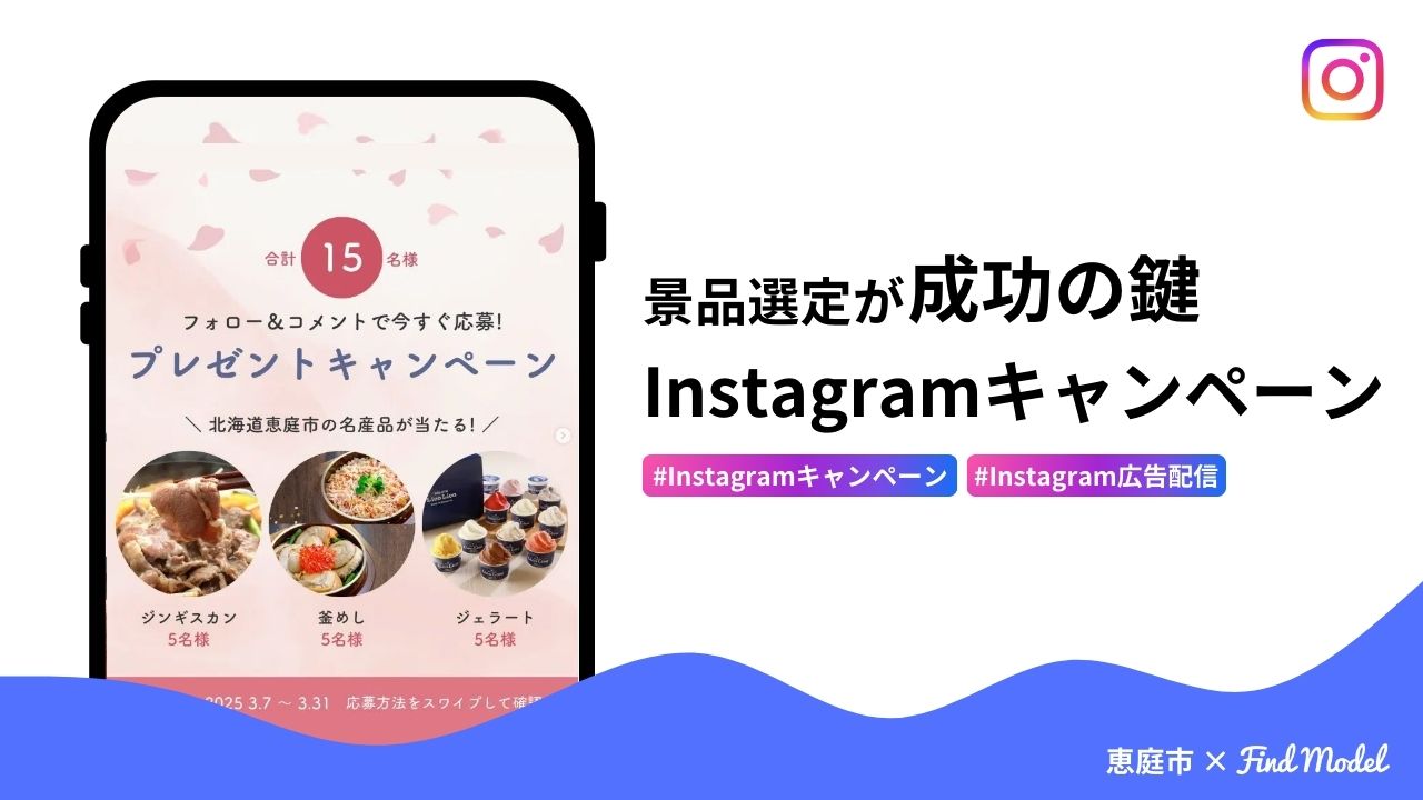 Instagramキャンペーン&広告配信で1,400人超のフォロワーを獲得した成功事例を解説！