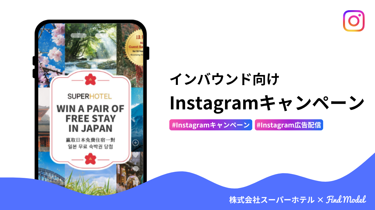 海外フォロワー2,000人増！インバウンド向けInstagramキャンペーン＆広告配信の成功事例を解説！