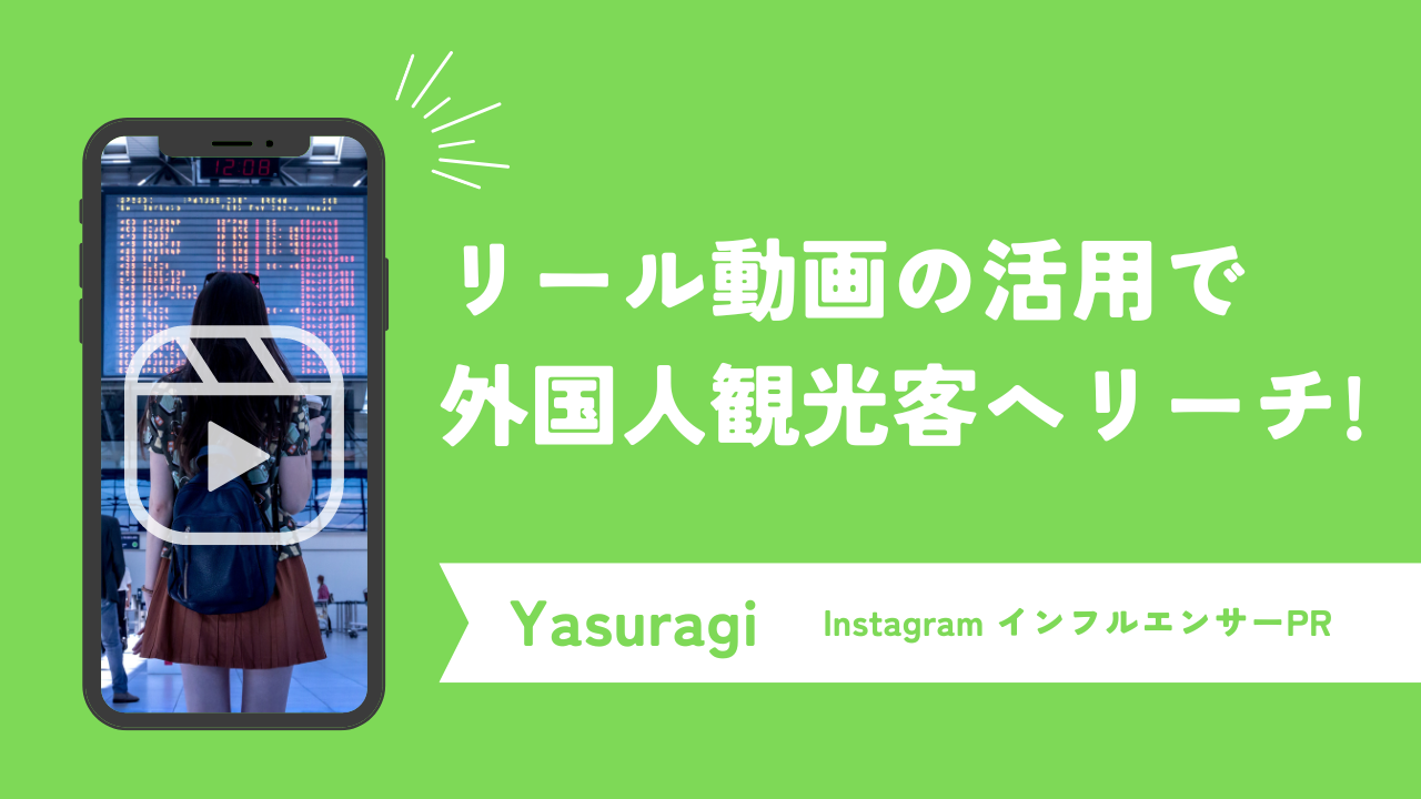 リール動画の活用で外国人観光客へリーチ！民泊施設「Yasuragiグループ」のインフルエンサーマーケティング事例