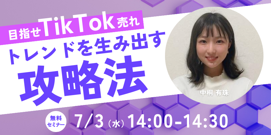 【参加特典あり】目指せTikTok売れ！トレンドを生み出す商材の魅力的なプロモーション戦略