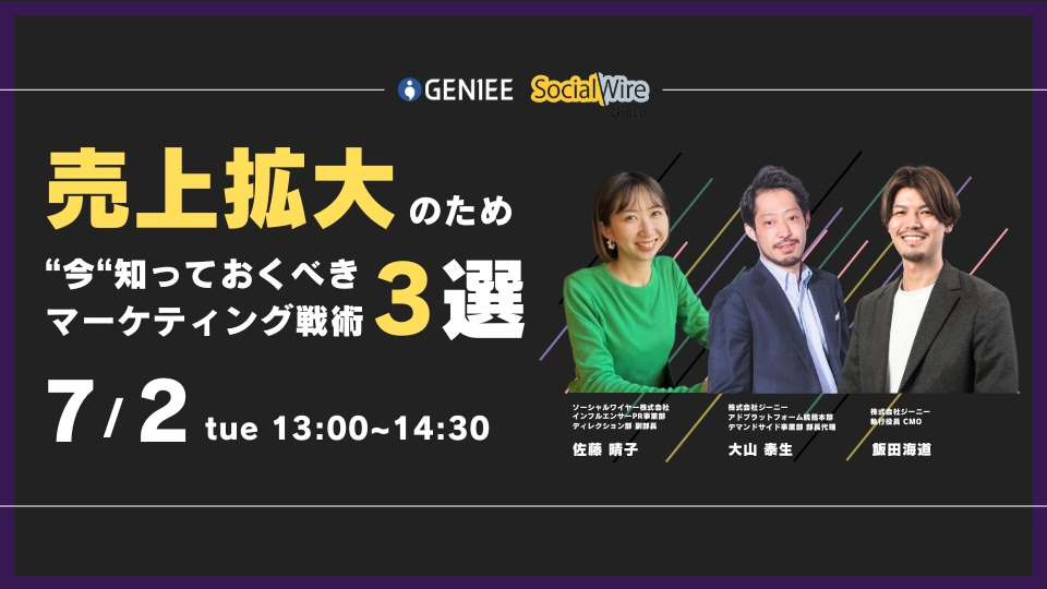 売上拡大のために"今"知っておくべきマーケティング戦術3選セミナー