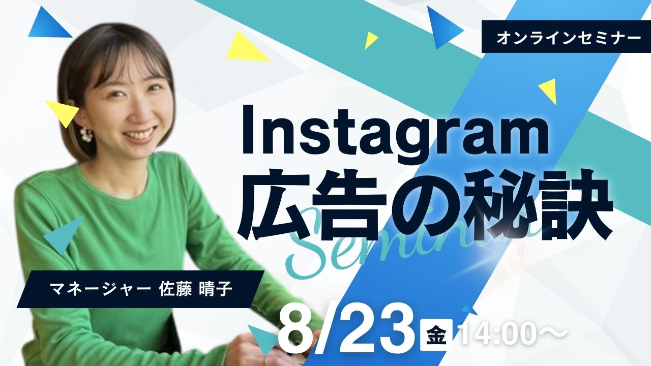 【参加特典あり】潜在顧客にリーチする​Instagram広告の秘訣​セミナー