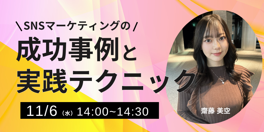 SNSマーケティングの成功事例と実践テクニック​ 〜SNSキャンペーン・インフルエンサー起用〜