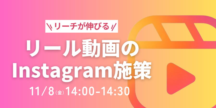 【参加特典あり】リーチ数倍以上！？ 最新リール投稿で圧倒的にリーチ獲得するInstagram施策！