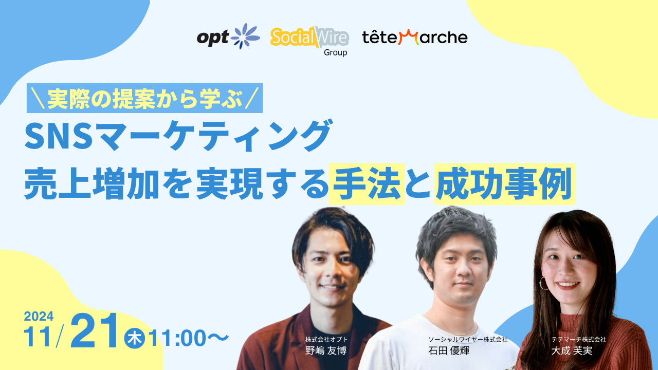 実際の提案から学ぶSNSマーケティング：売上増加を実現する手法と成功事例ーオプトカンファレンス