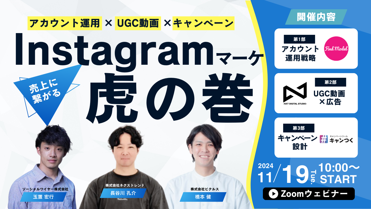 「売上に繋がる」Instgagramマーケティング虎の巻　即実践できる「アカウント運用 × UGC動画広告 × キャンペーン」のポイントとは？