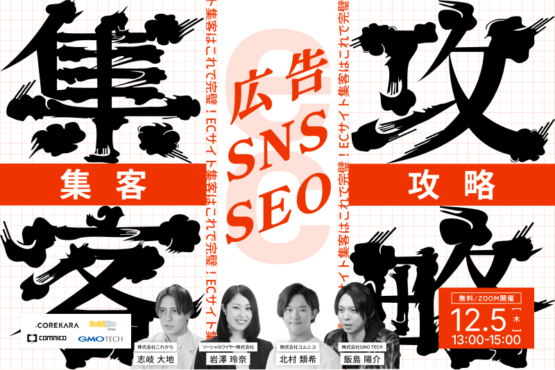 ECサイト集客はこれで完璧！ 広告・SNS・SEOの完全攻略マニュアル