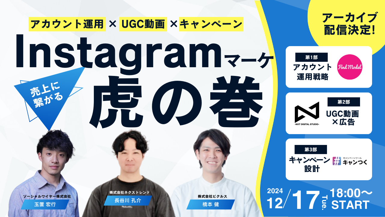 「売上に繋がる」Instgagramマーケティング虎の巻　即実践できる「アカウント運用 × UGC動画広告 × キャンペーン」のポイントとは？【アーカイブ配信】