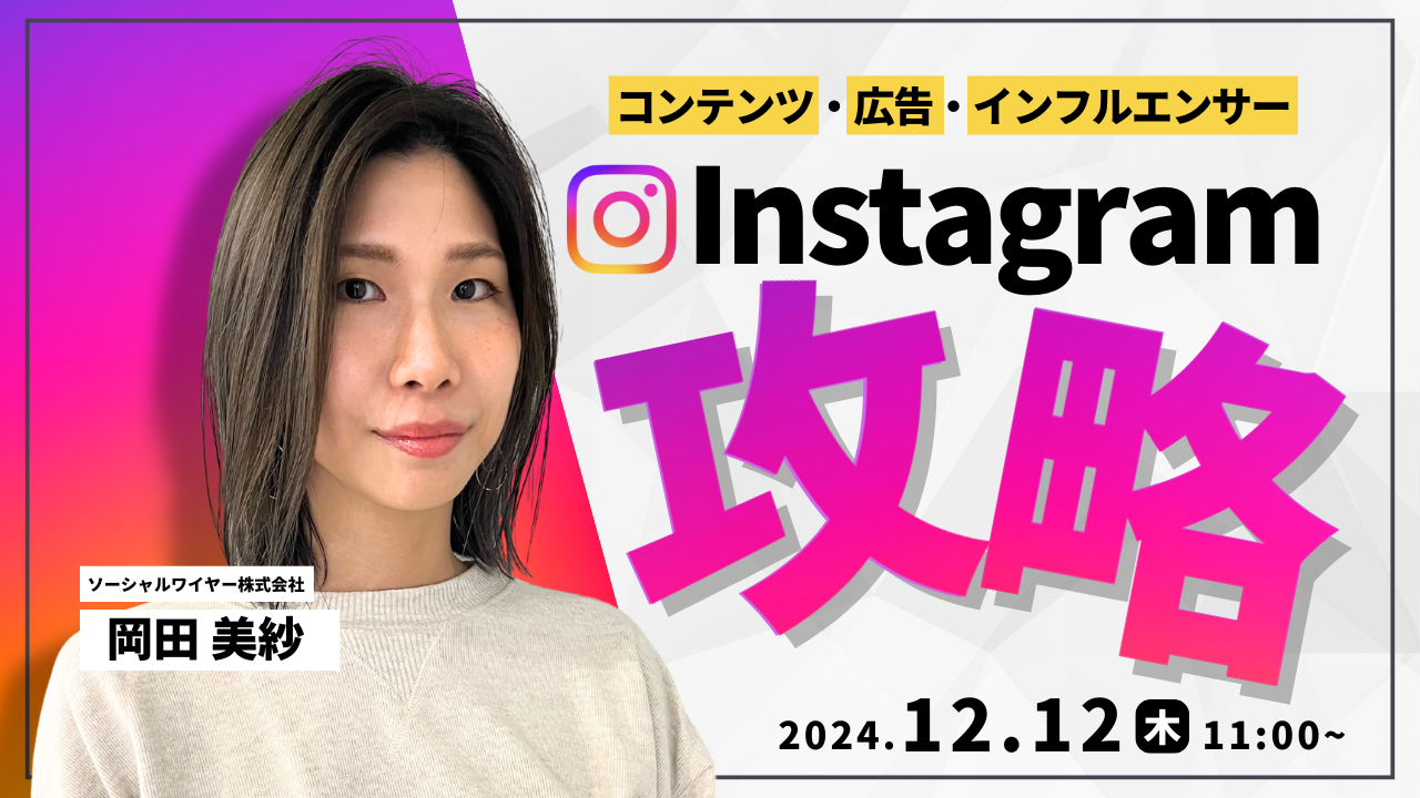 認知拡大〜売上拡大まで！Instagram完全攻略セミナー