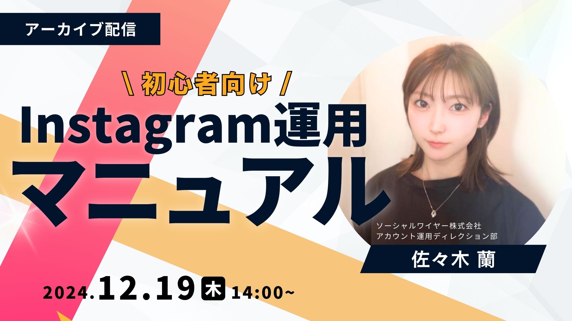 Instagram運用の「いまさら聞けない」を1からまるっと大解説！～初心者向け徹底マニュアル～【アーカイブ配信】