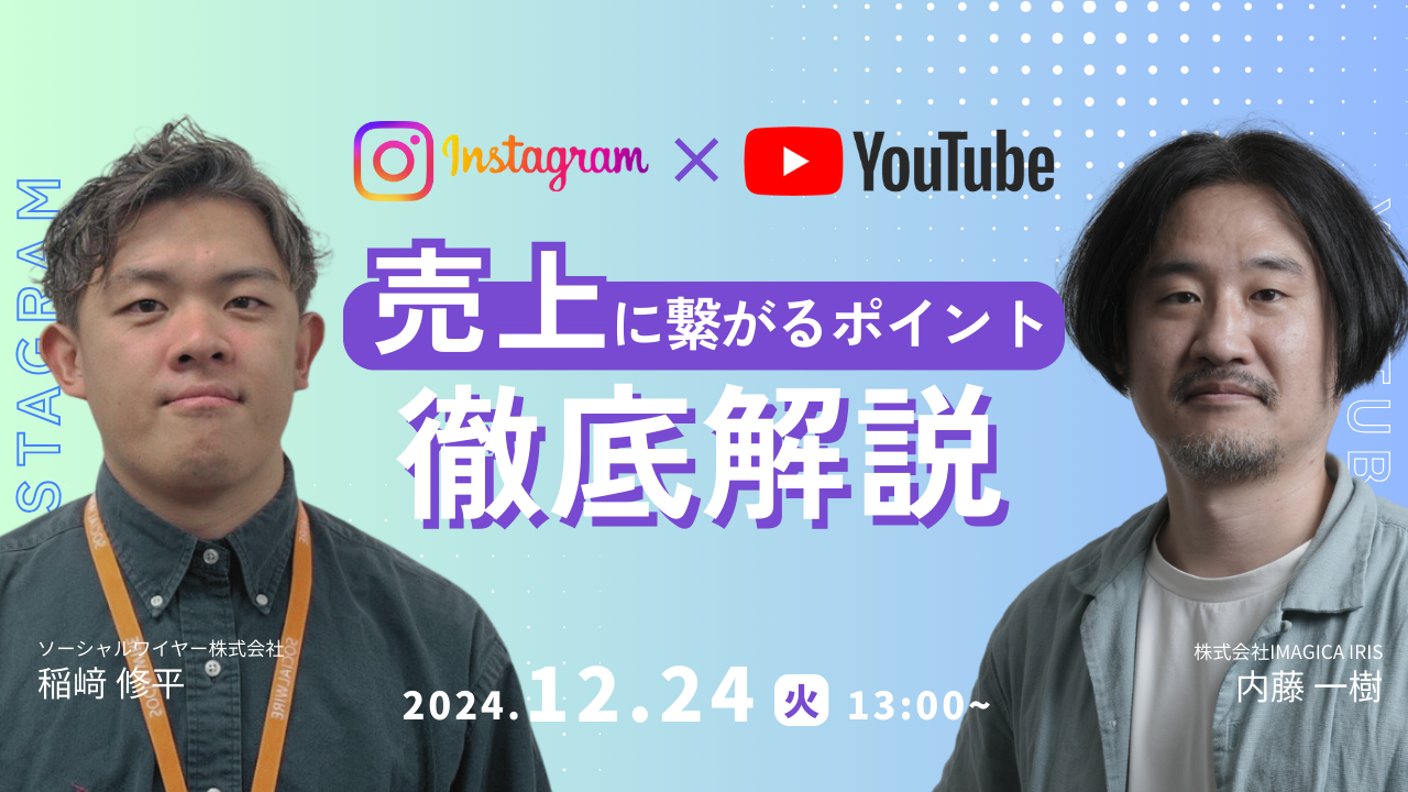 Instagram × YouTube 認知だけで終わらない！売上に繋がる運用ポイント徹底解説