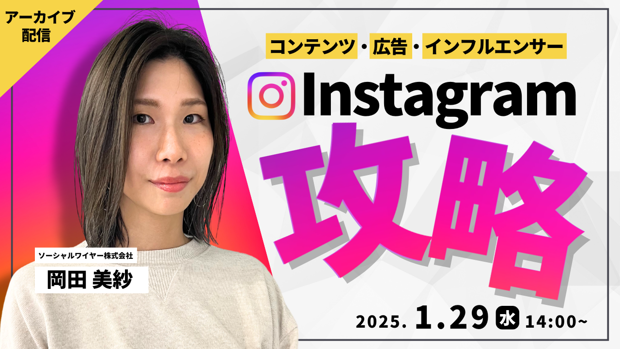 認知拡大〜売上拡大まで！Instagram完全攻略セミナー