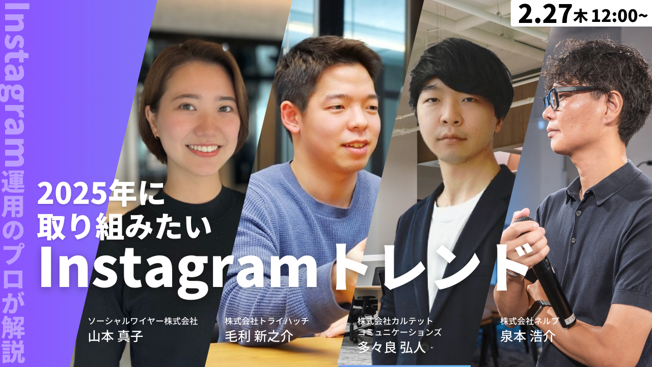 Instagram運用のプロが解説！2025年に取り組みたいInstagramのトレンド公開