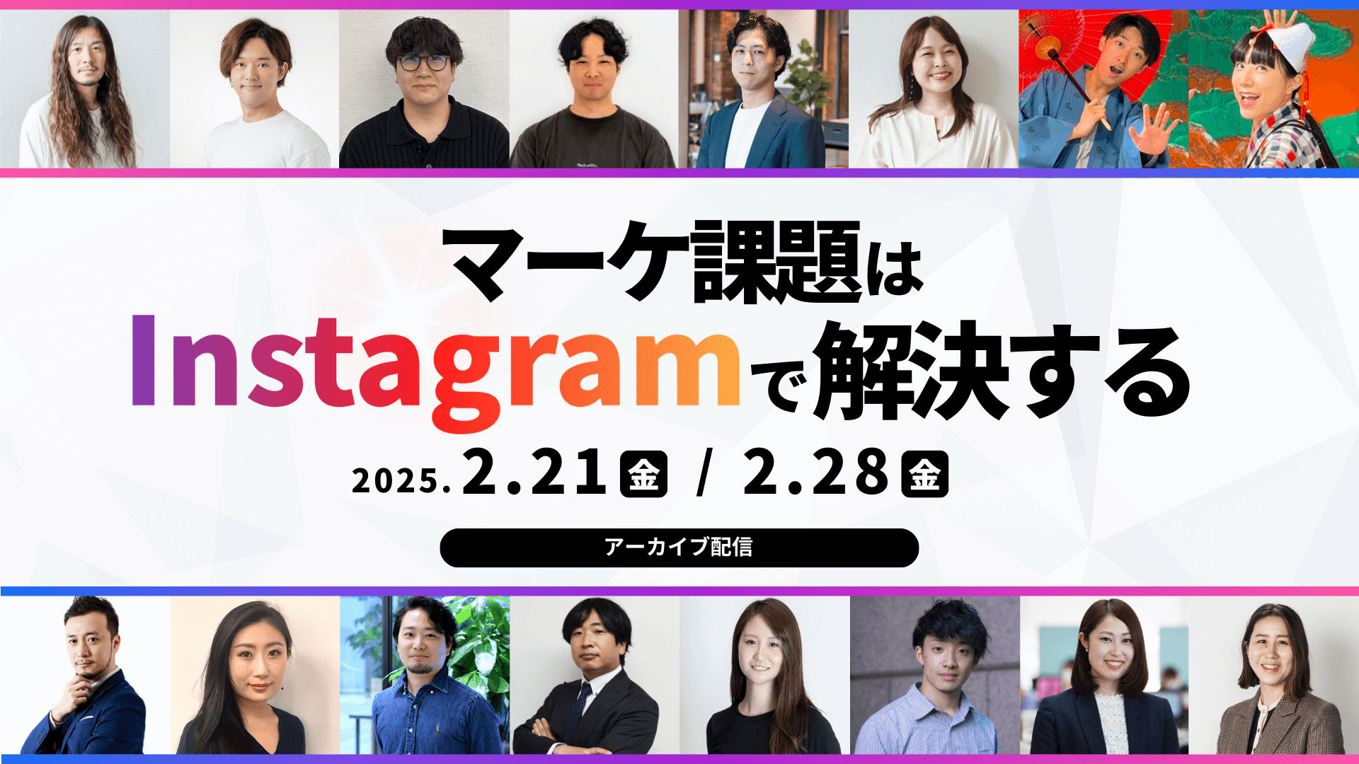 【アーカイブ配信】マーケ課題はInstagramで解決する！Instagram徹底解説カンファレンス