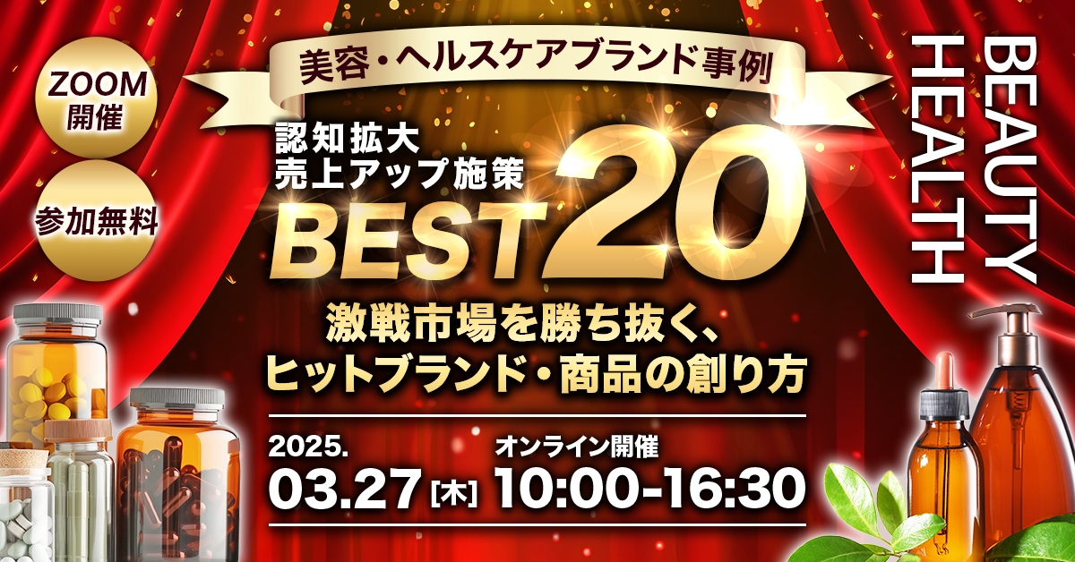 認知拡大・売上アップ施策BEST20 ～激戦市場を勝ち抜く、ヒットブランド・商品の創り方～