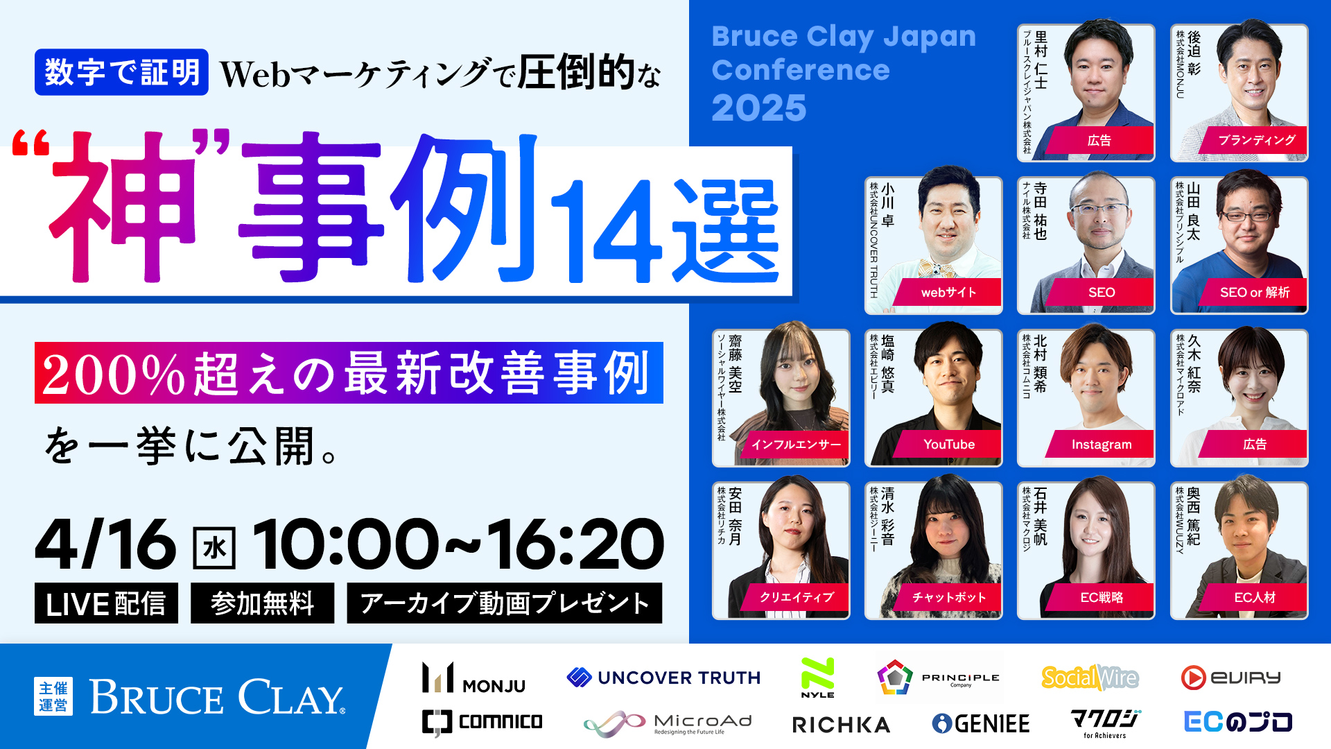 【Bruce Clay Japan Conference 2025】 数字で証明！！Webマーケティングで圧倒的な“神”事例14選 〜200％超えの最新改善事例を一挙公開〜