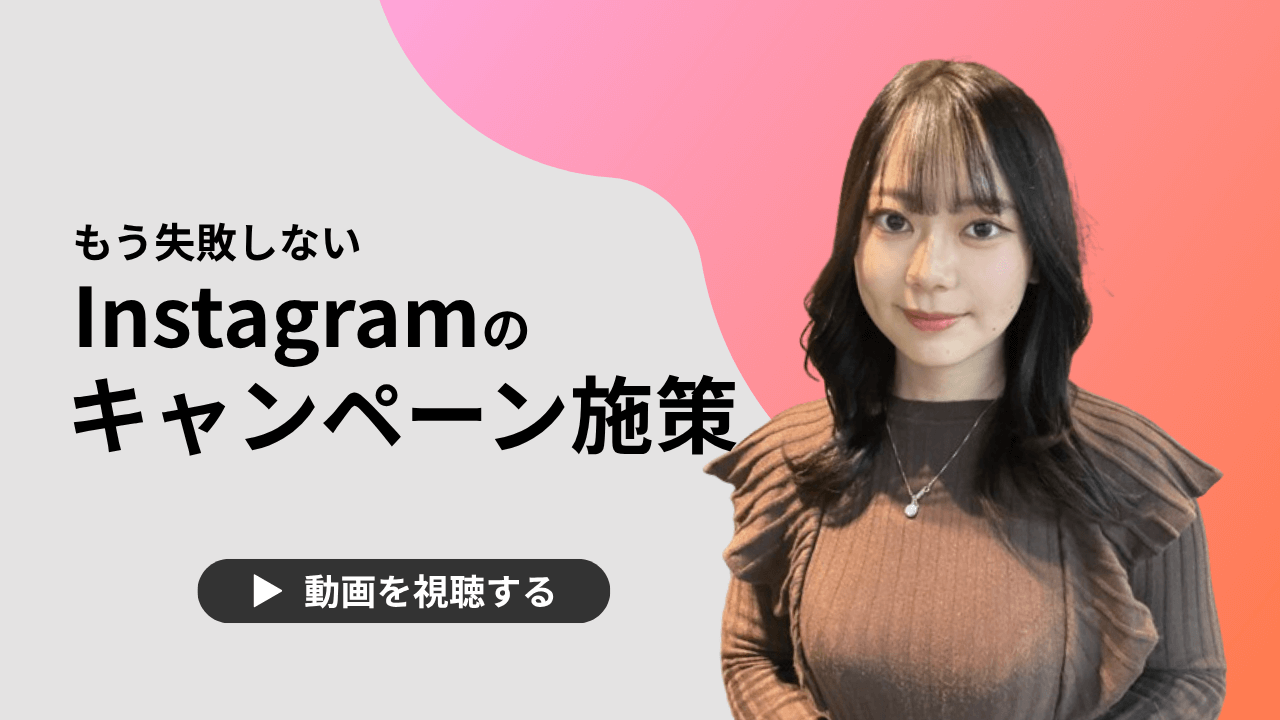 【動画で解説】もう失敗しない！Instagramのキャンペーン解説セミナー | 成功事例もあります！