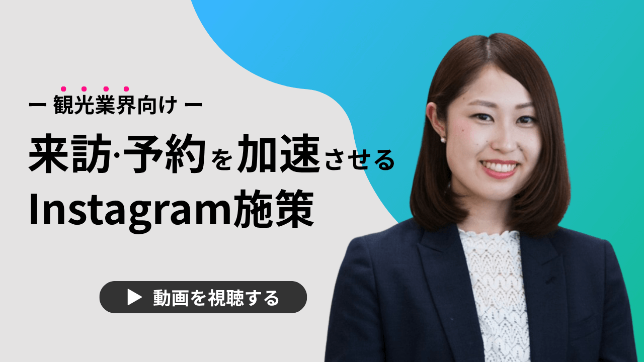 【動画で解説】観光業界向け | 来訪・予約を加速させるInstagram施策