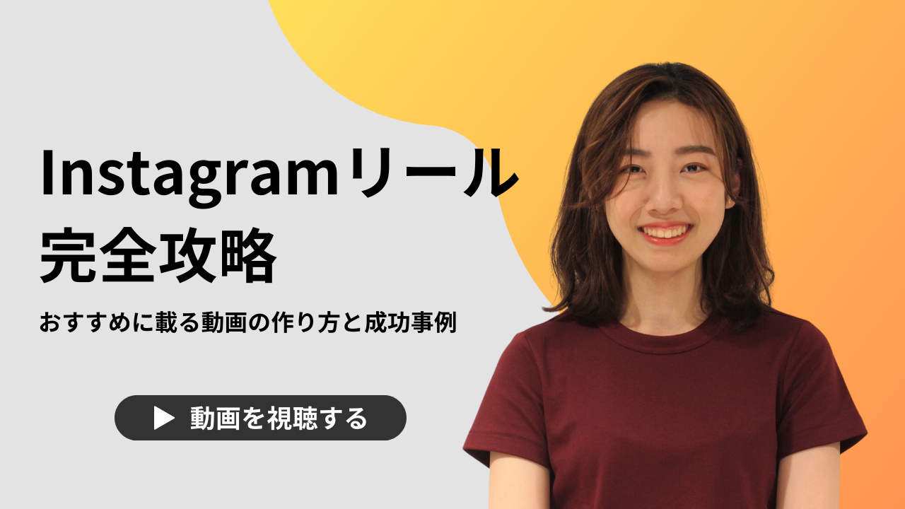 【動画で解説】Instagramリール完全攻略！おすすめに載る動画の作り方と成功事例