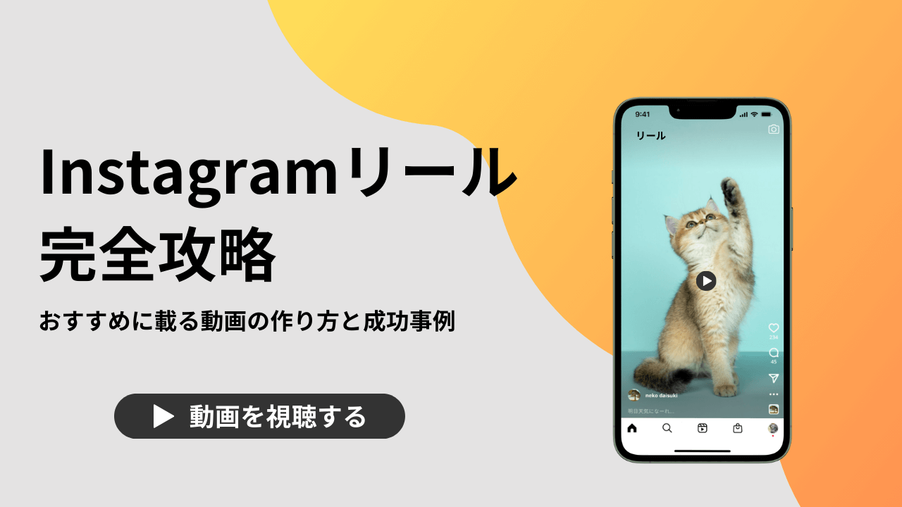 【動画で解説】Instagramリール完全攻略！おすすめに載る動画の作り方と成功事例