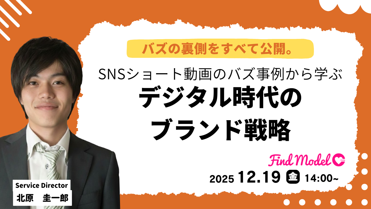 SNSショート動画のバズ事例から学ぶ『デジタル時代のブランド戦略