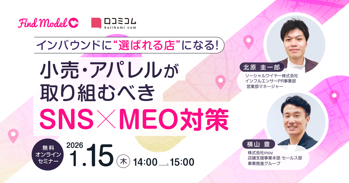 インバウンドに“選ばれる店”になる！小売・アパレルが取り組むべき SNS×MEO対策